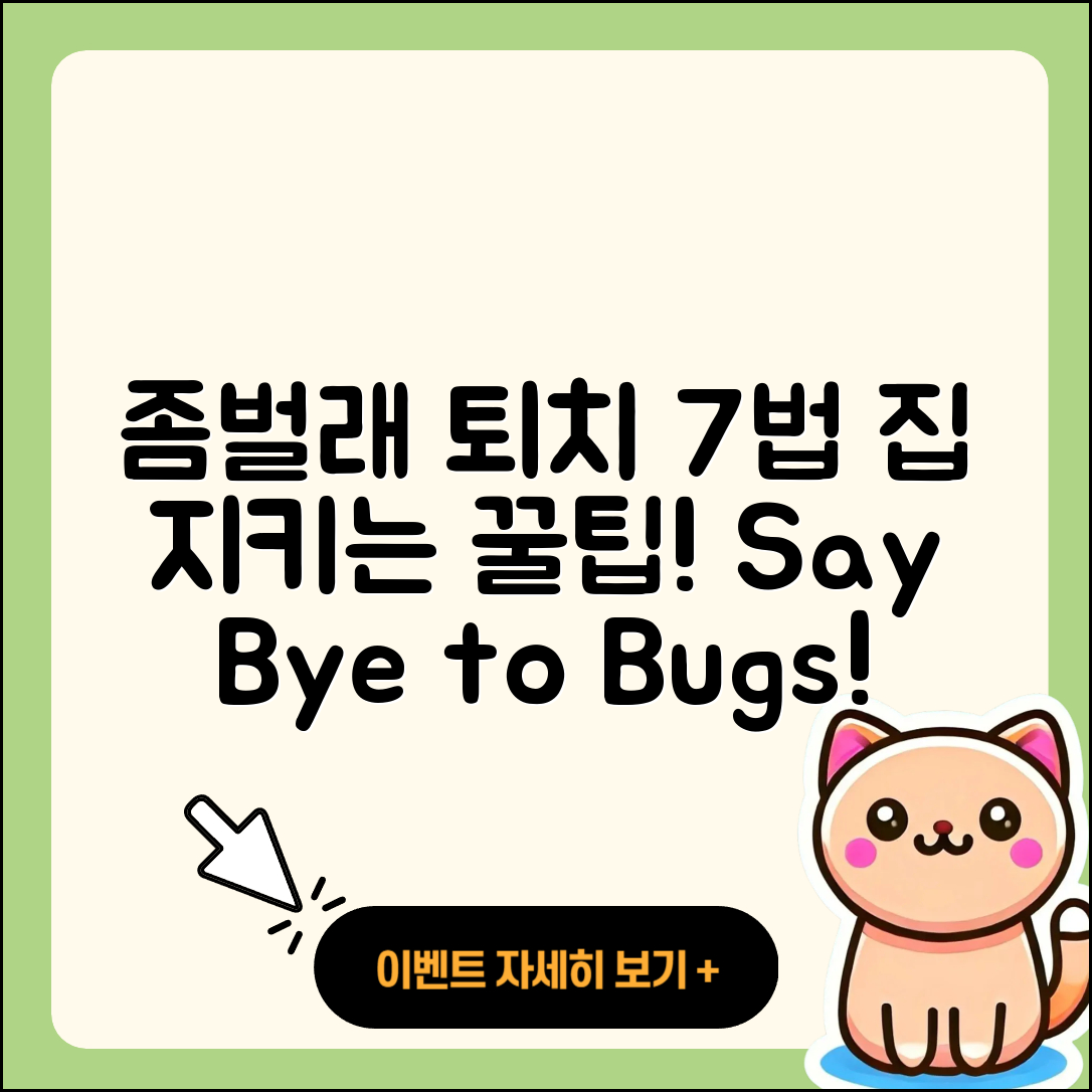 좀벌래 기피법 7가지로 집 지키기