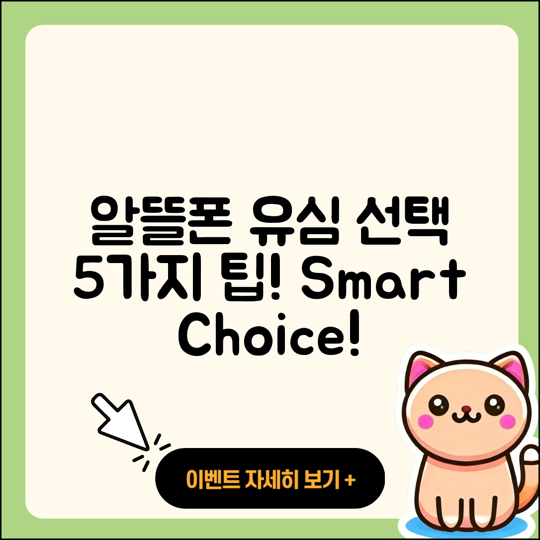 알뜰폰유심 선택하는 5가지 팁!