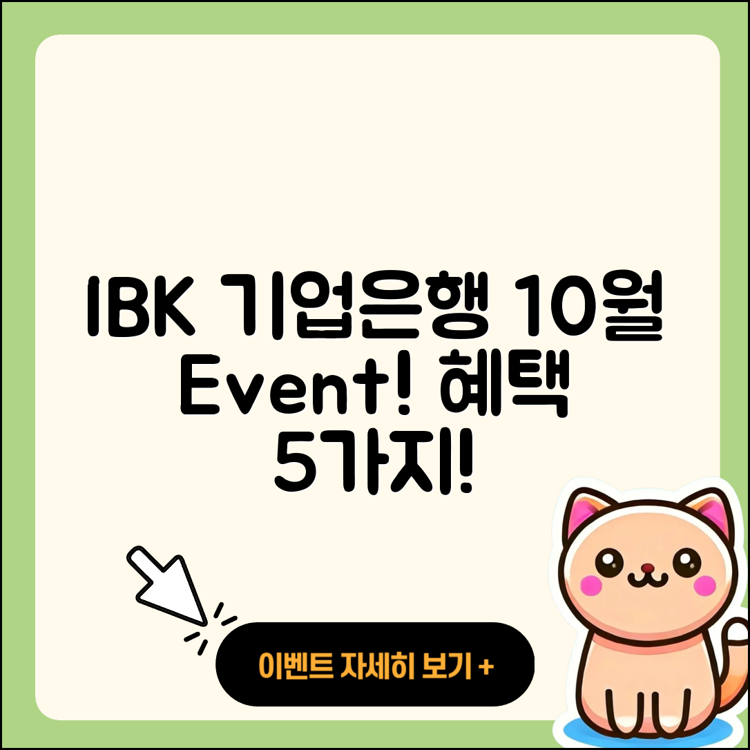 IBK기업은행 10월 행사, 혜택 5가지!