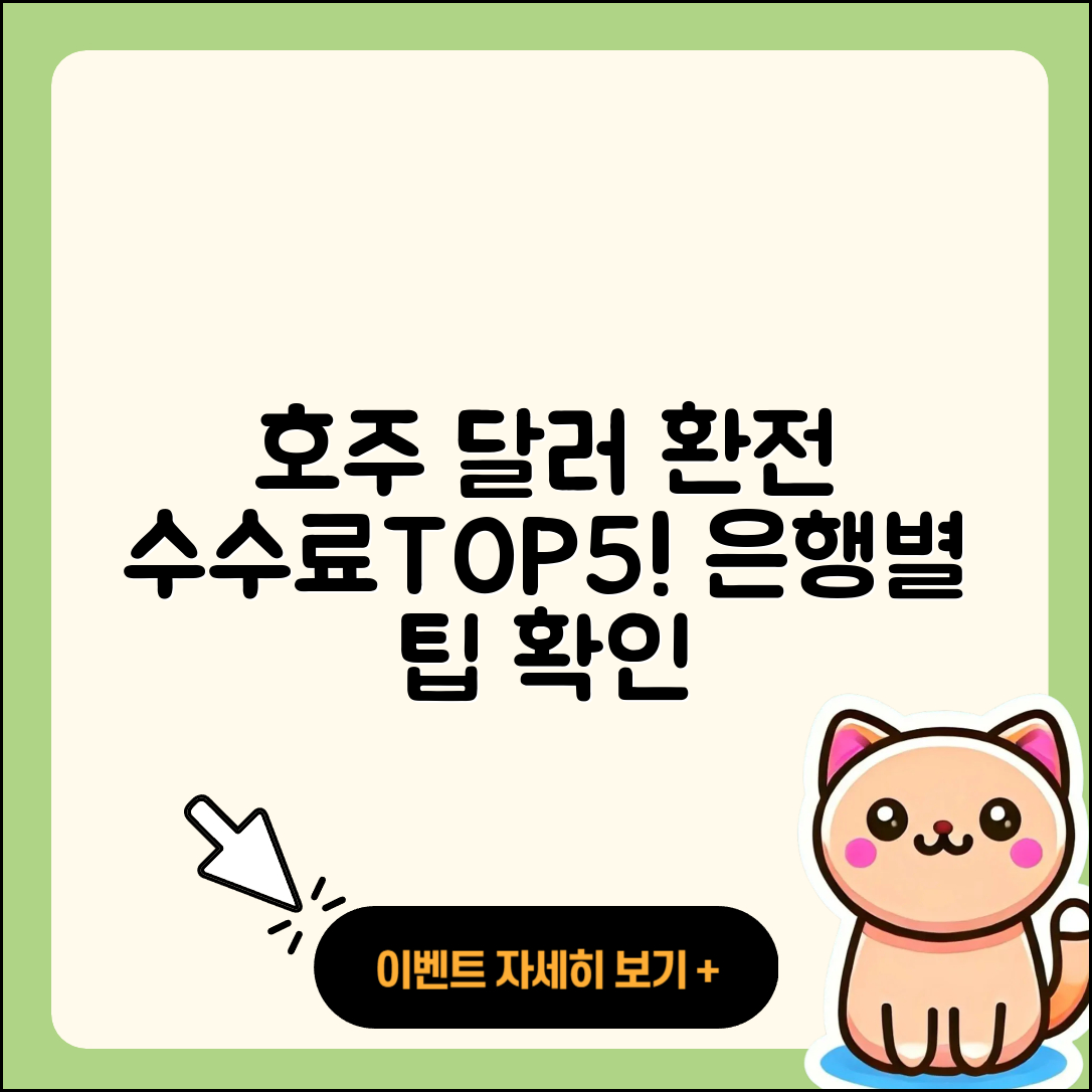 호주 달러 환전 가능한 은행 5곳과 수수료 정리