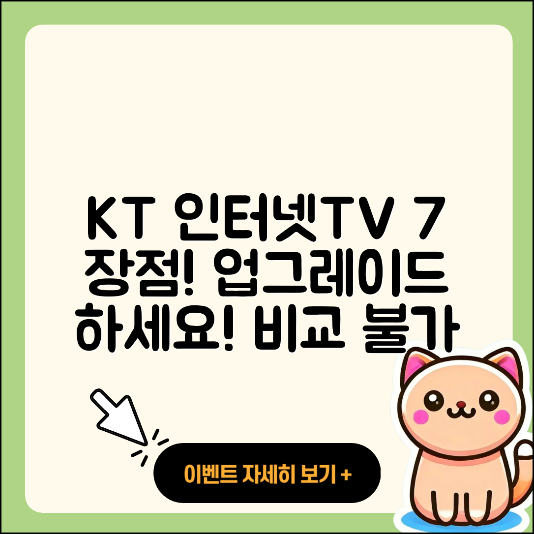 KT 인터넷과 TV 결합 서비스 7가지 장점