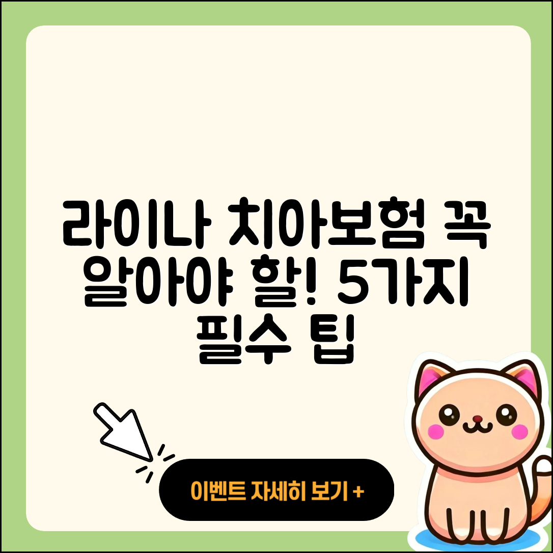 라이나 치아보험, 꼭 알아야 할 5가지