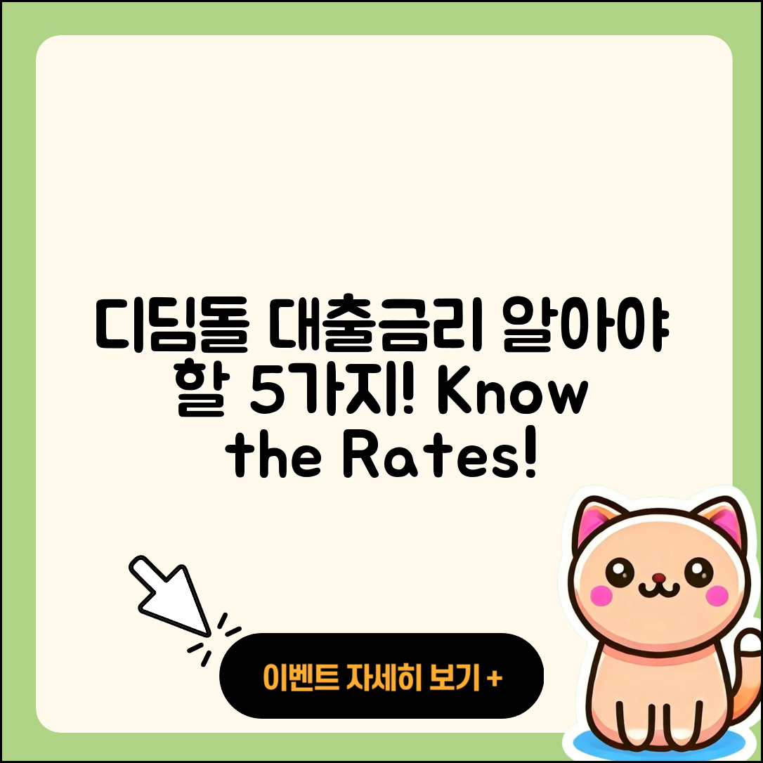 디딤돌 대출금리 알아야 할 5가지