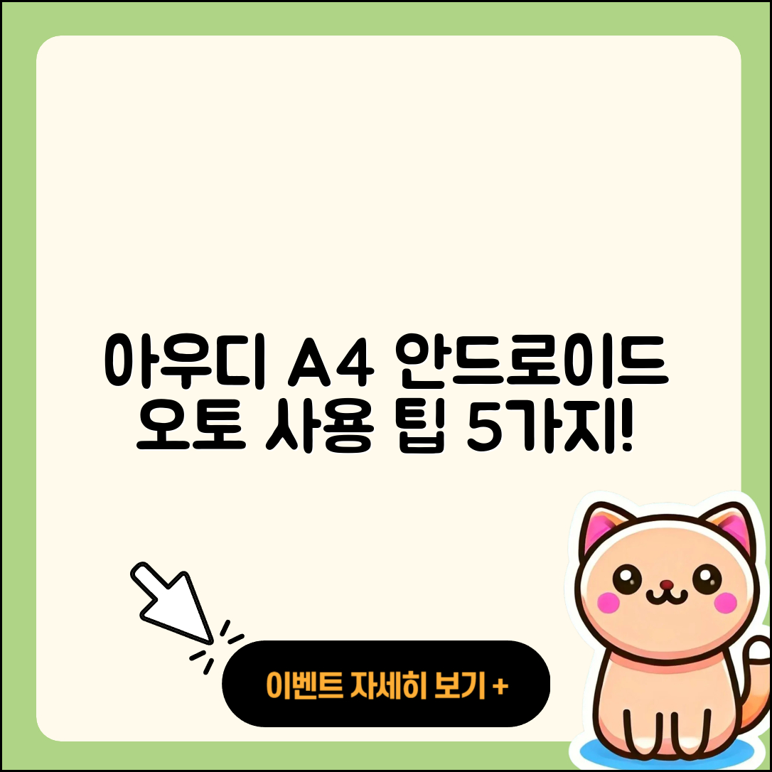 아우디 A4 고전버전에서 안드로이드 오토 사용하기 5가지 팁