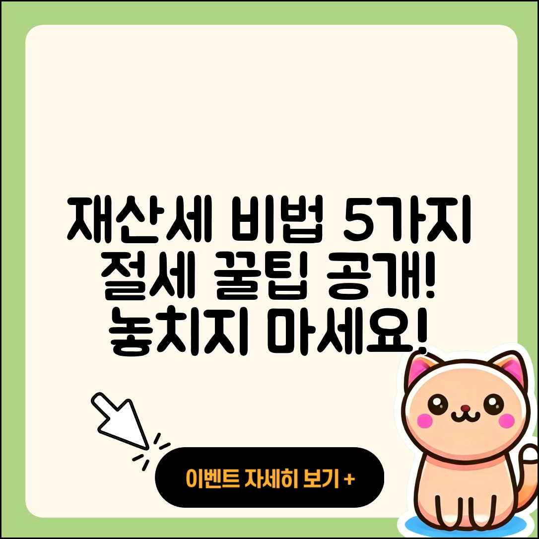 재산세 납부 꼭 알아야 할 5가지 비법