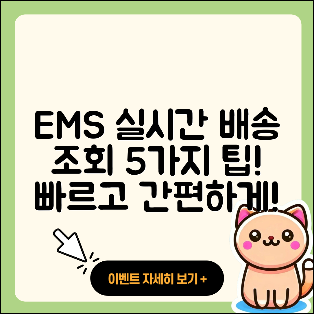 국제 우편 택배 EMS 실시간 배송 조회 5가지 팁