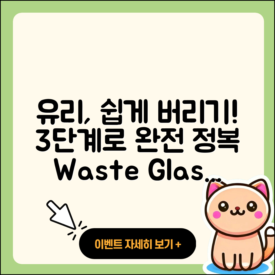 유리 버리는법 3단계로 쉽게 배우기