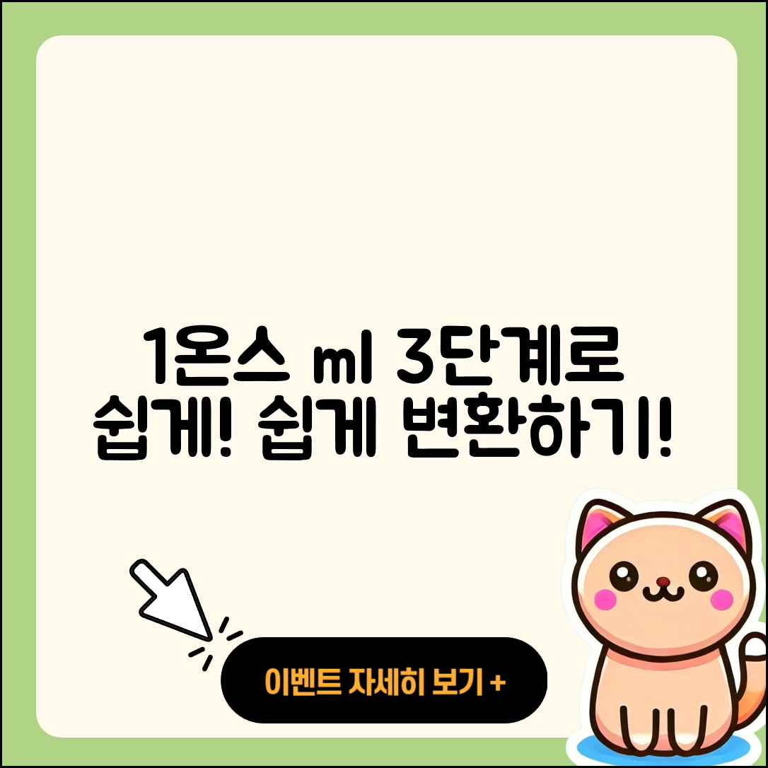 1온스 ml 변환하는 3단계 쉽게 알려드려요