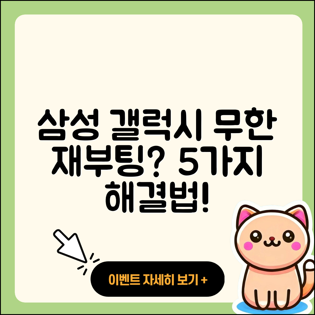 삼성 갤럭시 무한 재부팅 5가지 해결법