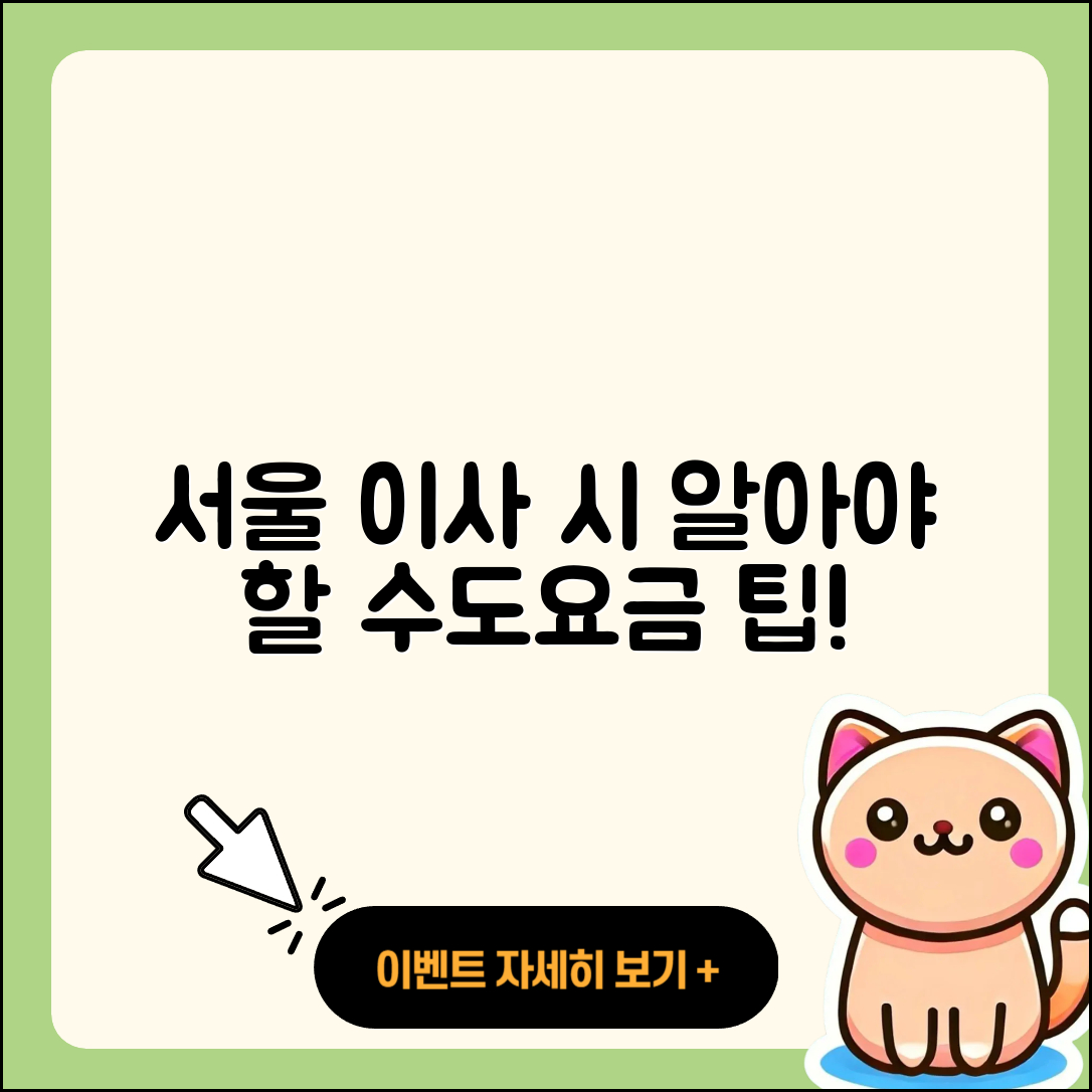 서울 이사 시 알아야 할 수도요금 정산 5가지