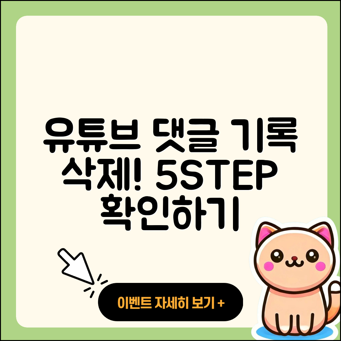 유튜브 댓글 기록 삭제와 확인 5단계
