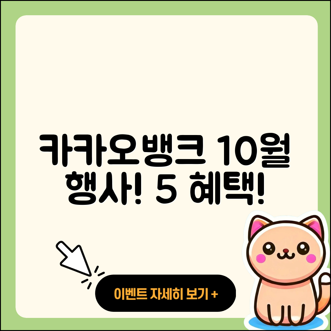 카카오뱅크 10월 행사 통해 얻는 5가지 혜택