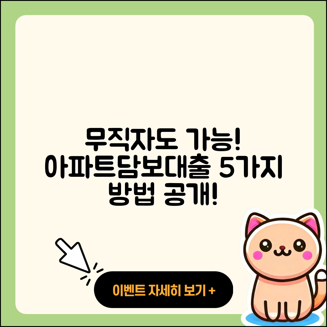 무직자 아파트담보대출 가능한 5가지 방법