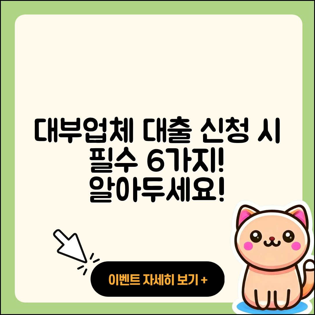 대부업체 대출 신청 시 알아야 할 6가지