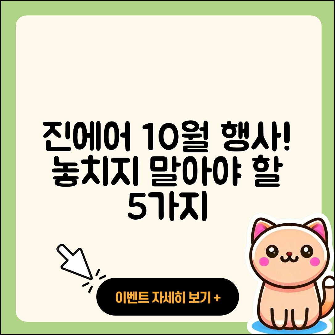 진에어 10월 행사 놓치지 말아야 할 5가지