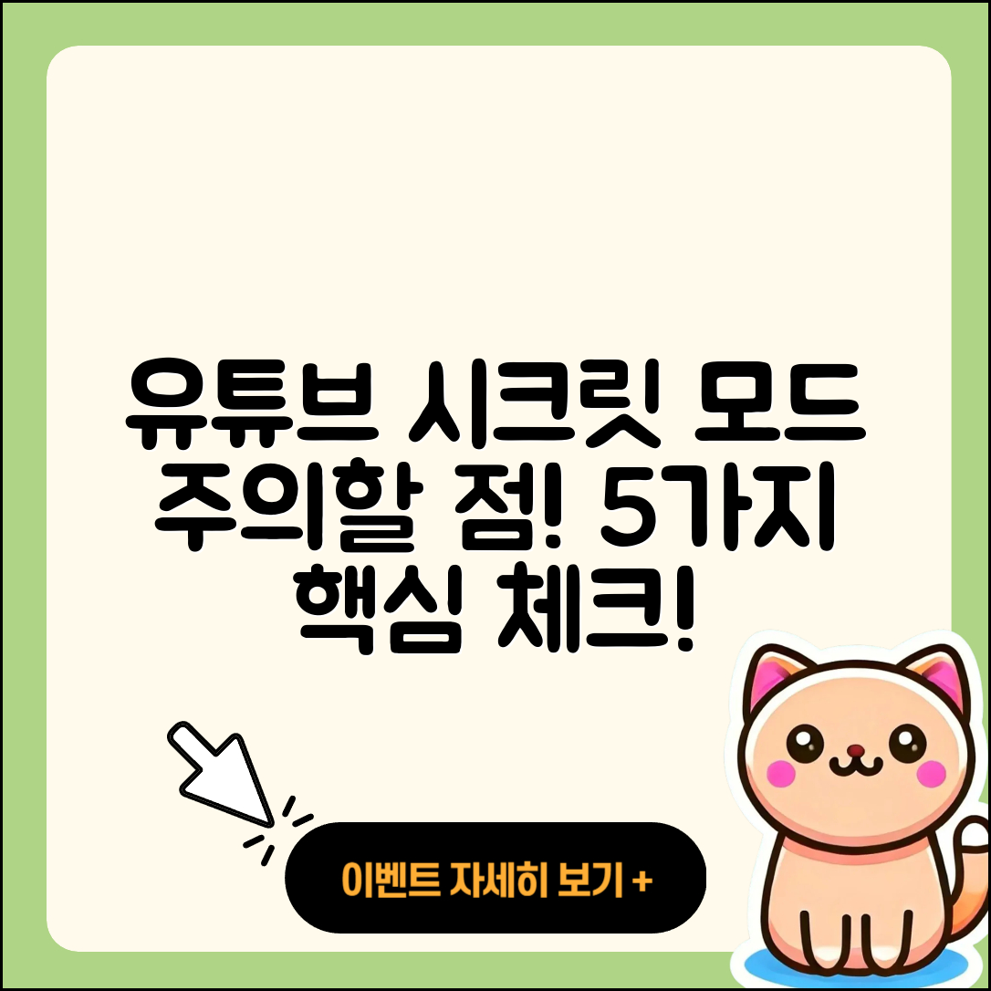 유튜브 시크릿 모드 주의할 점 5가지