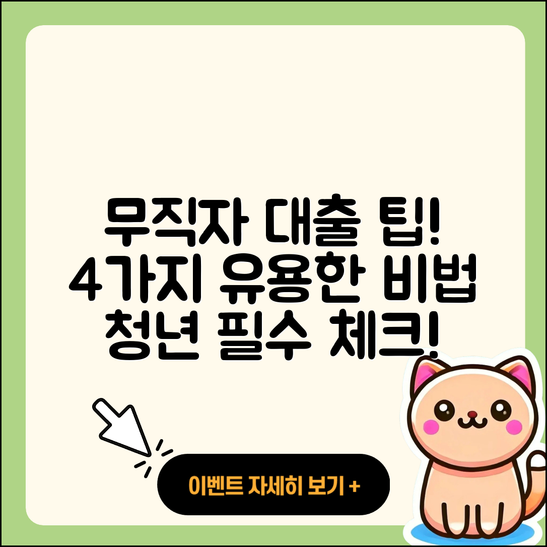 무직자 청년대출 4가지 유용한 팁