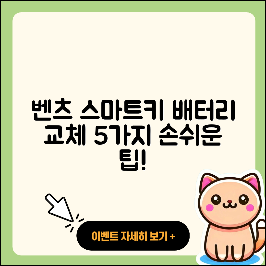 벤츠 스마트키 배터리 교체 5가지 간편 가이드