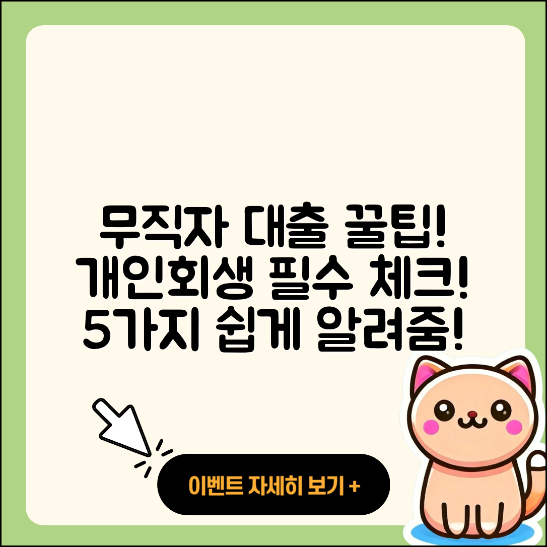 개인회생 무직자 대출 5가지 팁!