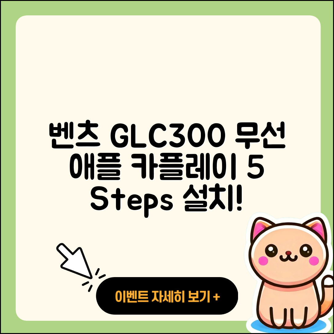벤츠 GLC300 쿠페 무선 애플 카플레이 설치 5단계