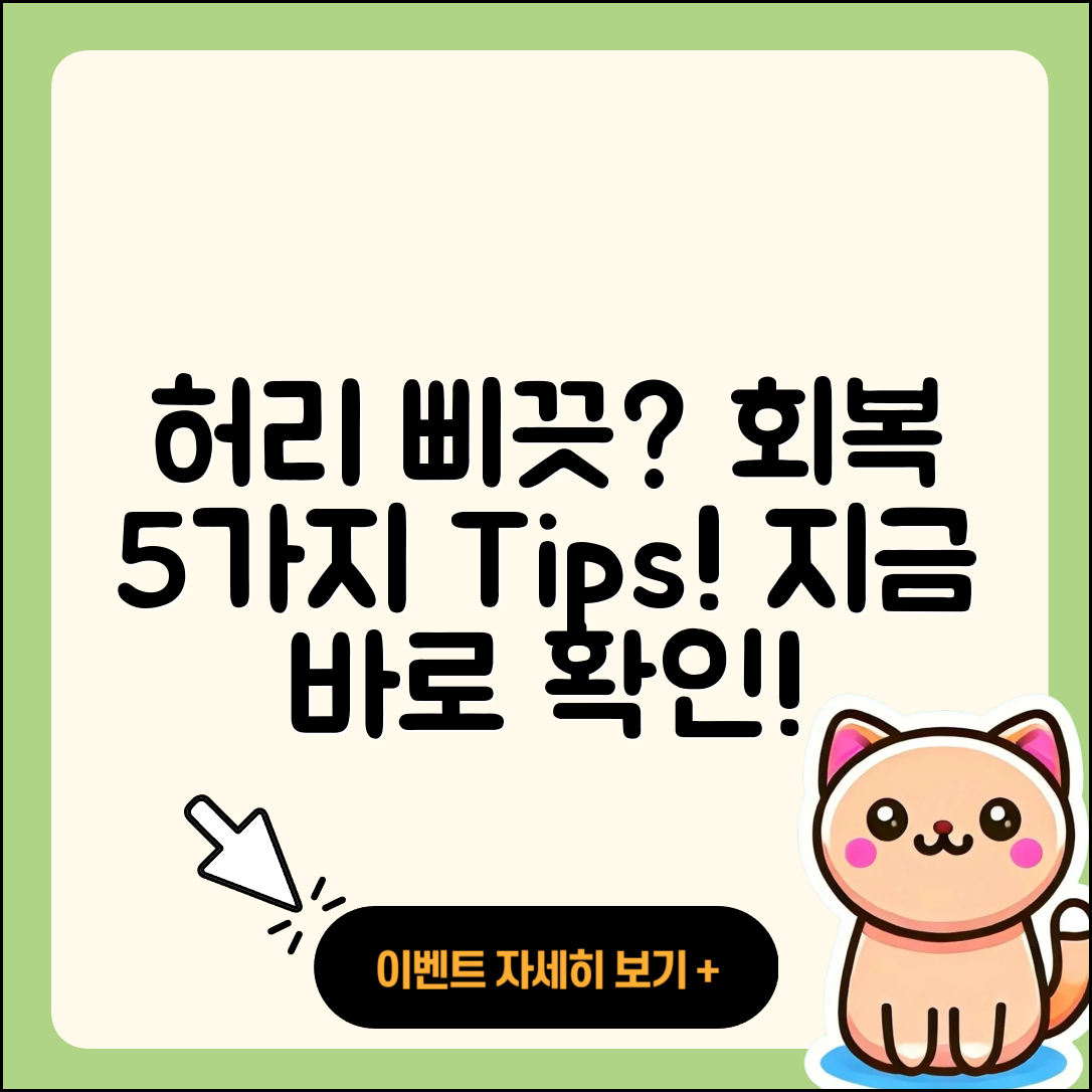 허리 삐끗했을 때 회복 5가지 팁!