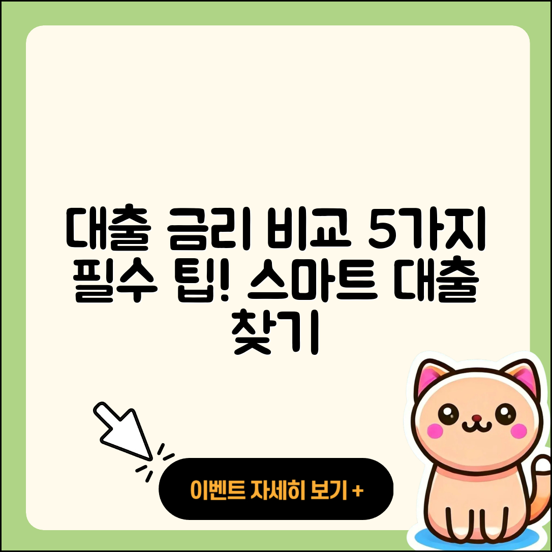 대출 금리 비교 사이트로 찾는 5가지 팁