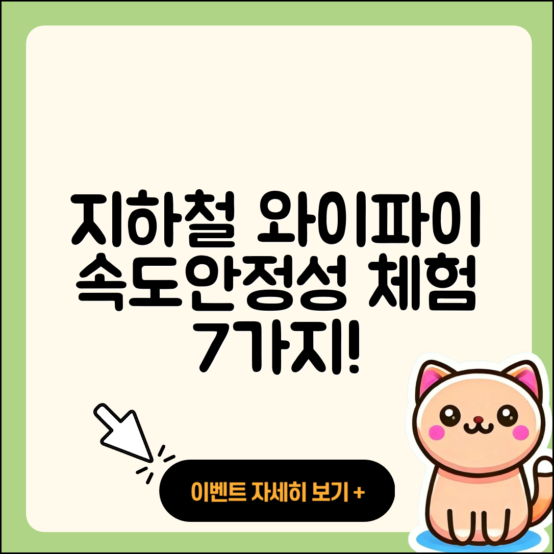 지하철 와이파이 속도와 안정성 7가지 경험