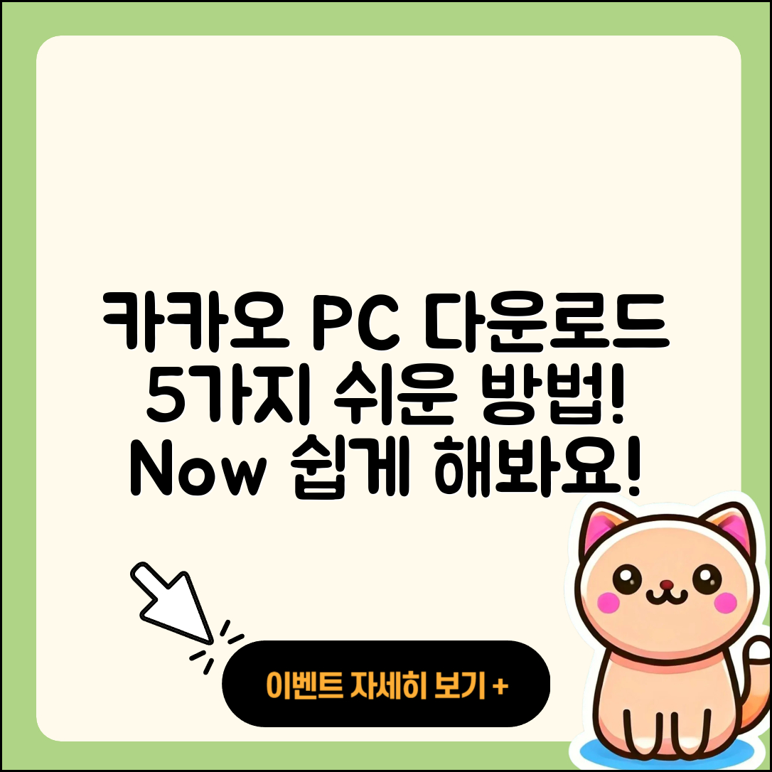 카카오 PC 다운로드 5가지 쉬운 방법
