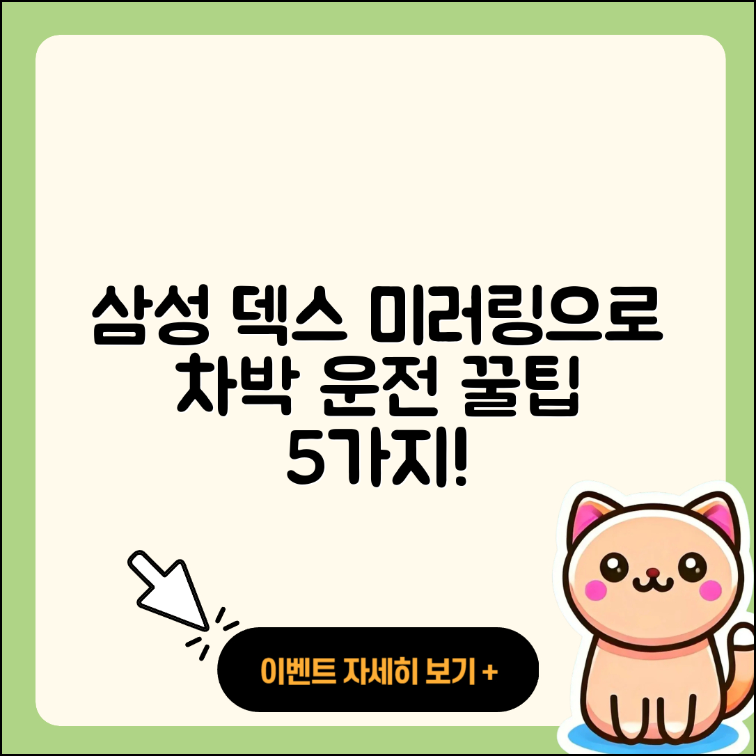 삼성 덱스 미러링으로 차박과 운전 5가지 팁