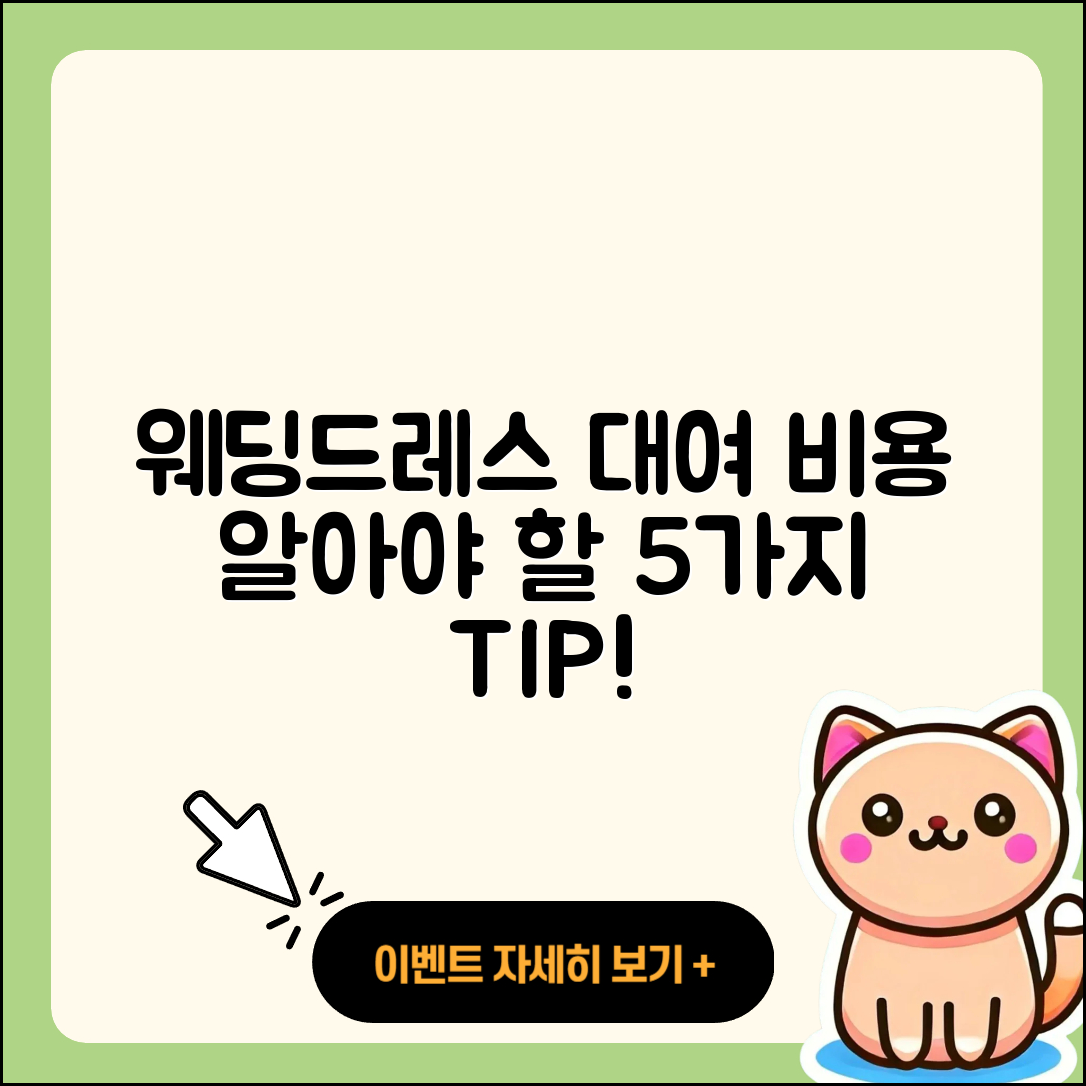 웨딩드레스 대여비용 알아야 할 5가지!