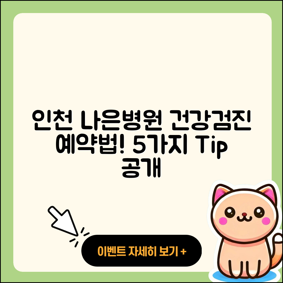 인천 나은병원 건강검진 센터 예약 방법 5가지