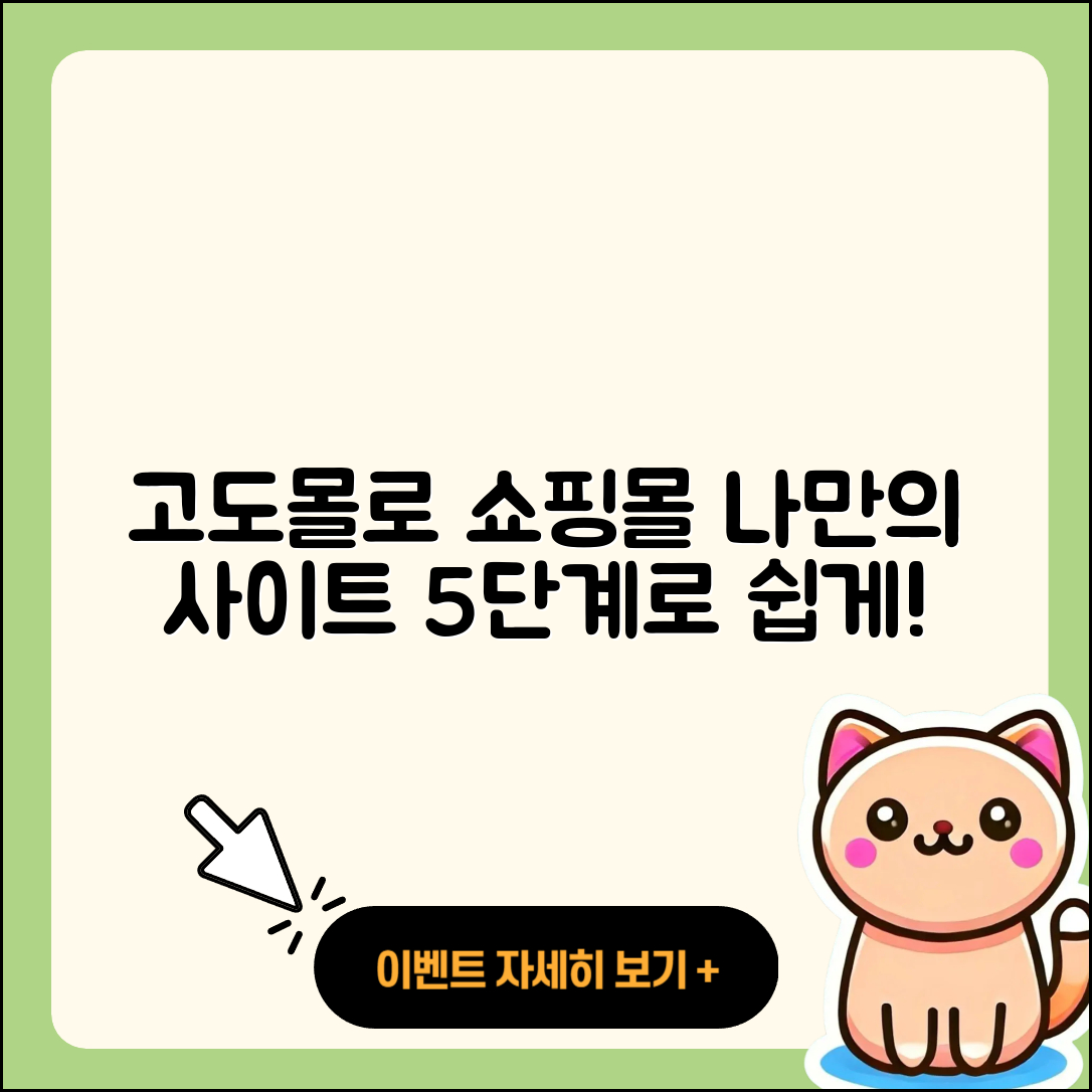 고도몰로 나만의 쇼핑몰 사이트 제작 5단계