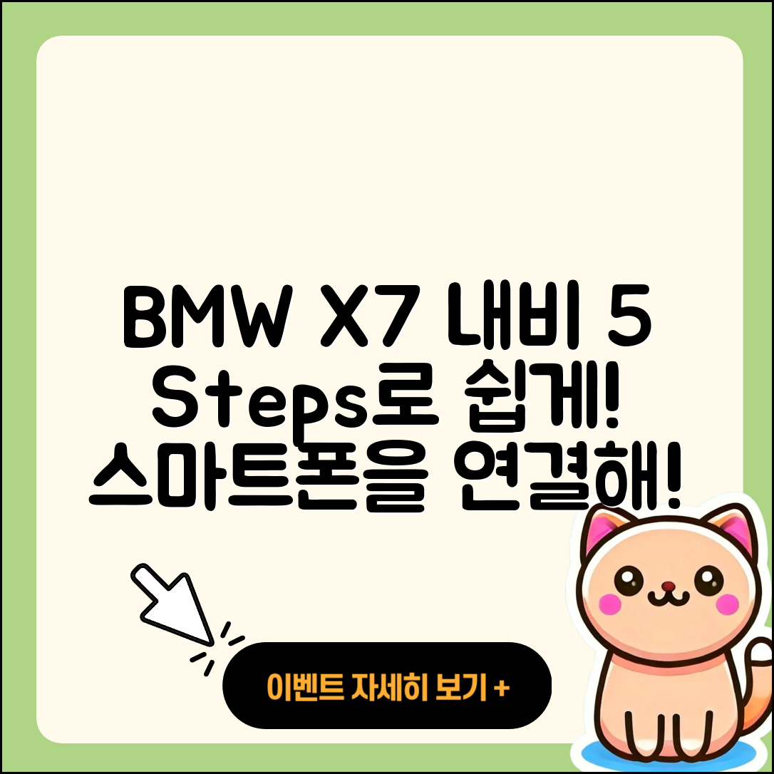 BMW X7 내비게이션 스마트폰 연동 5단계