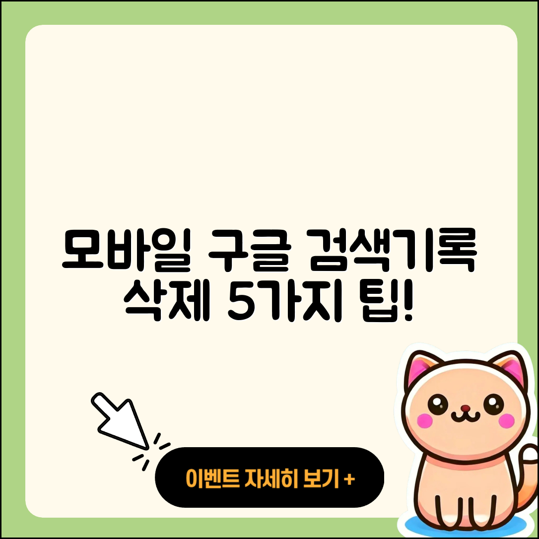 모바일 구글 검색기록 삭제하는 5가지 팁