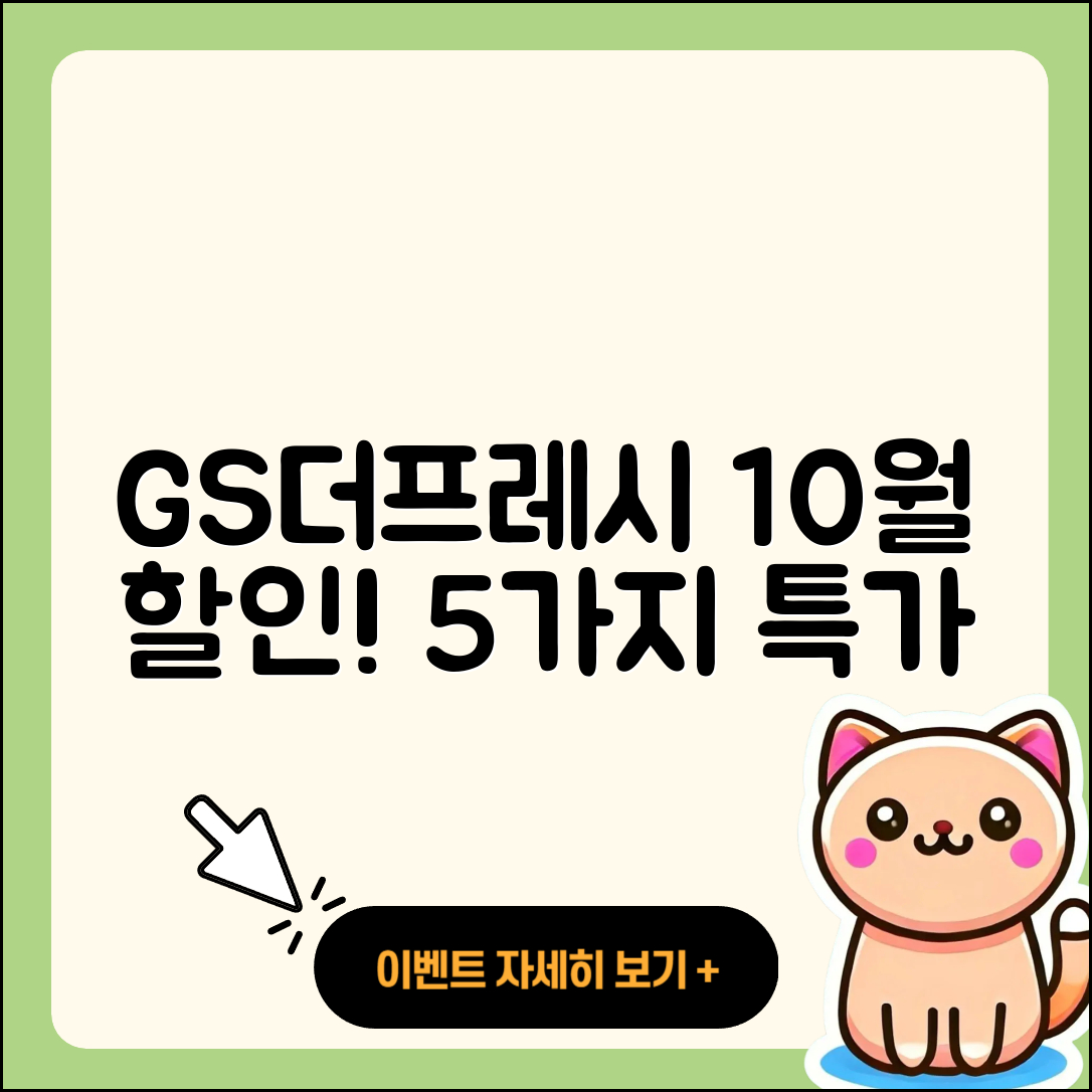 GS더프레시 10월 행사에서 만나는 5가지 할인