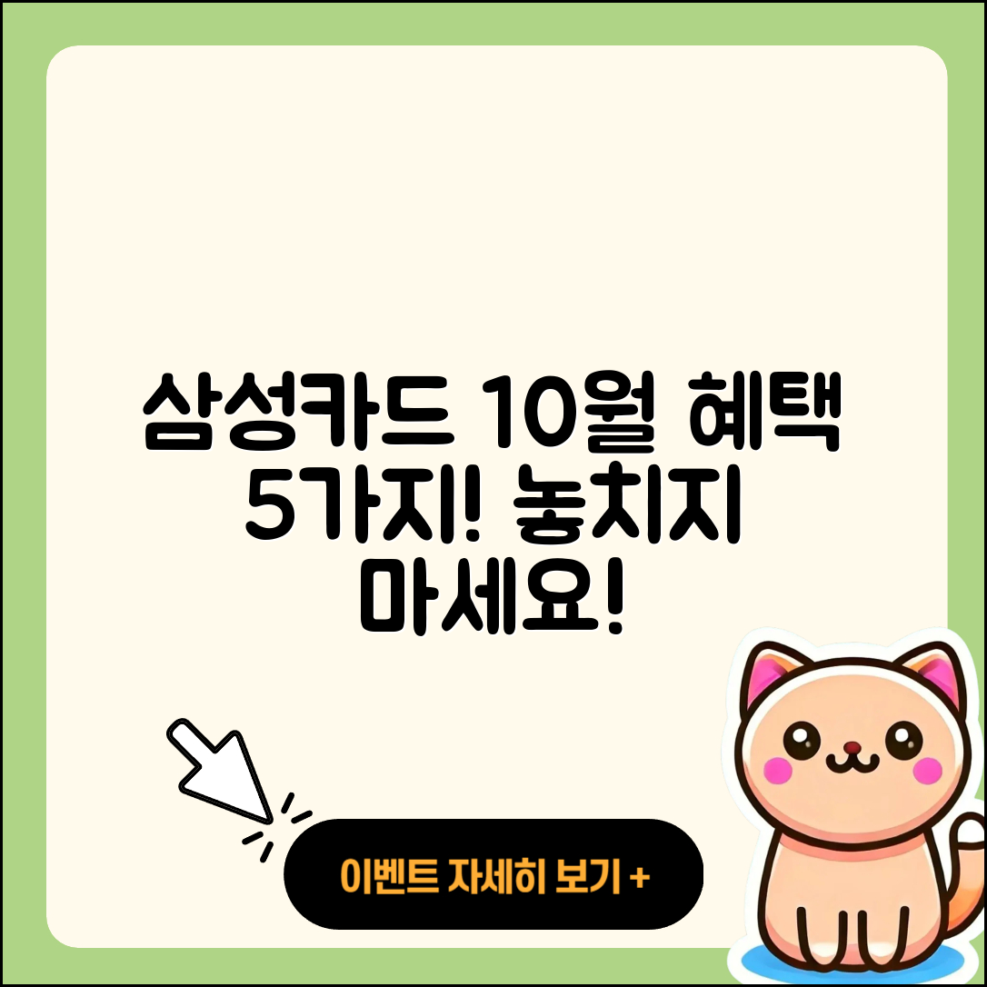 삼성카드 10월 행사 혜택 5가지 총정리!