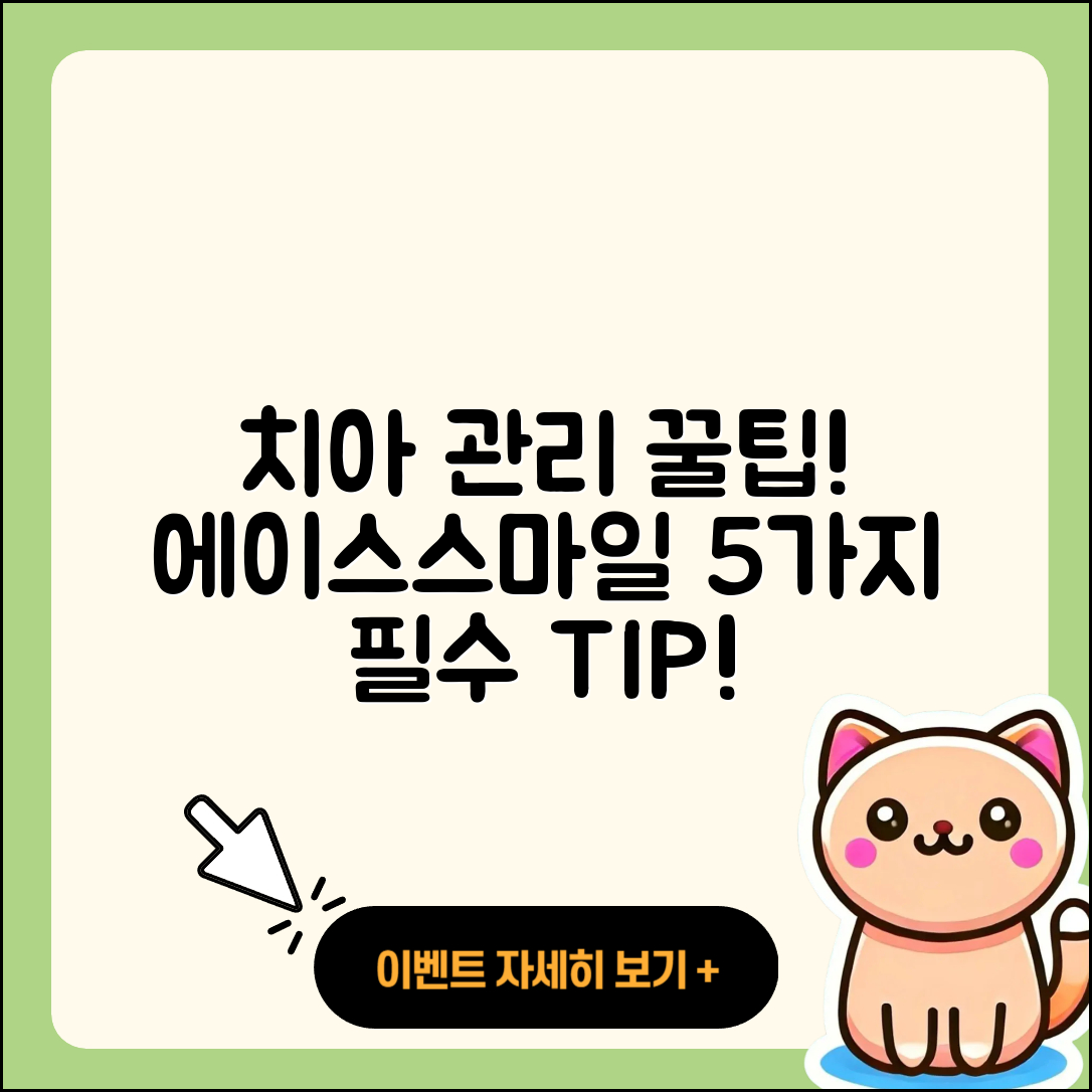 에이스스마일치과에서 알아보는 5가지 치아 관리 팁