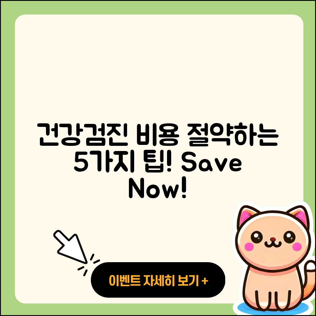건강검진 비용 절약하는 5가지 팁