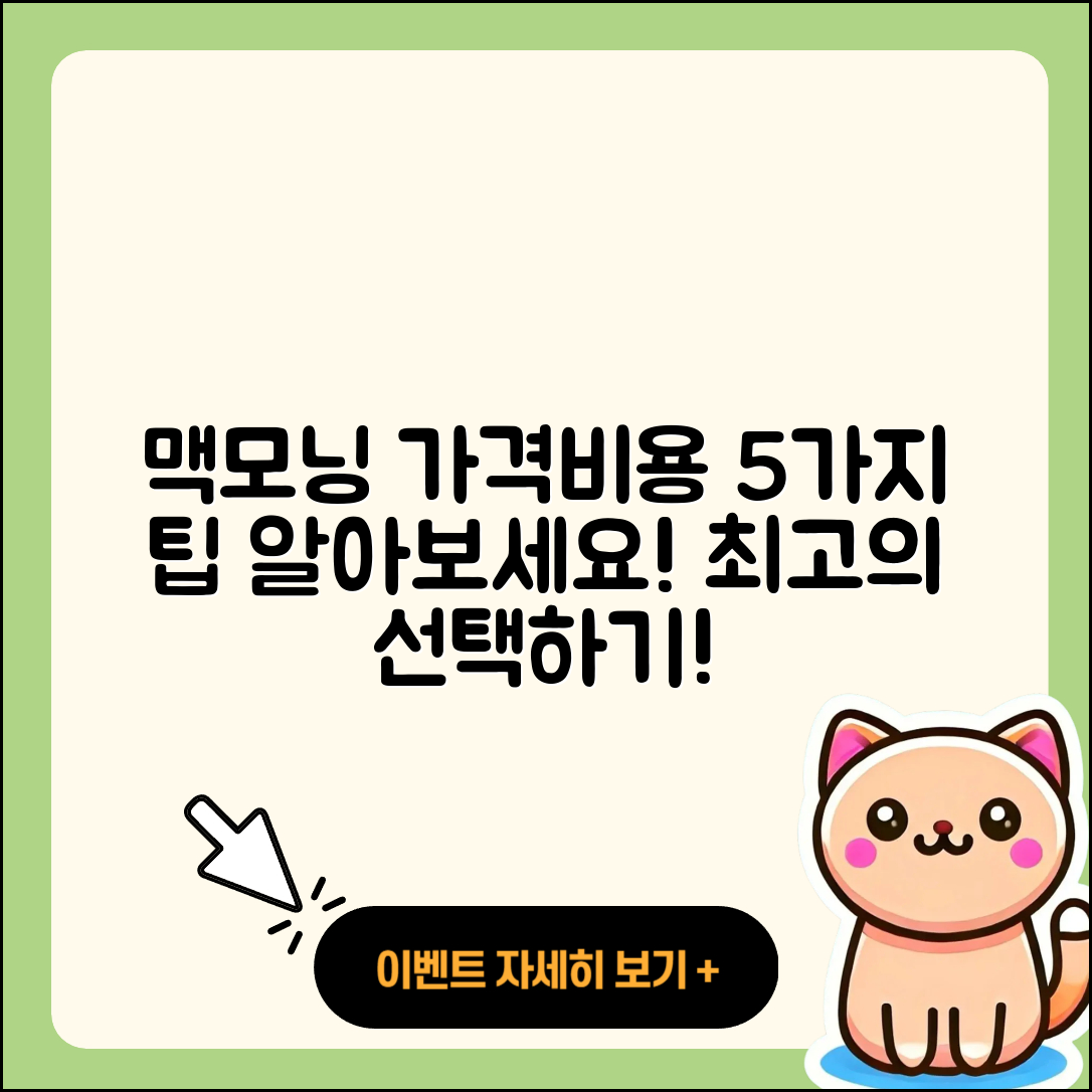 맥모닝 가격비용 알아보기, 5가지 팁!