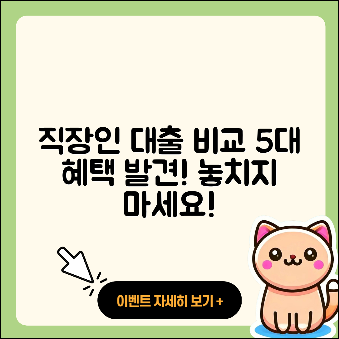 직장인대출 비교로 알아보는 5가지 혜택