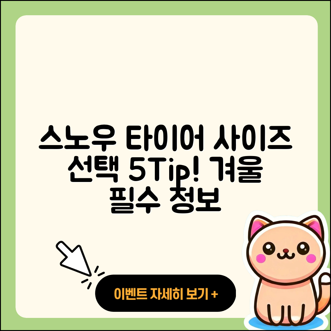 스노우 타이어 사이즈 선택하는 5가지 팁