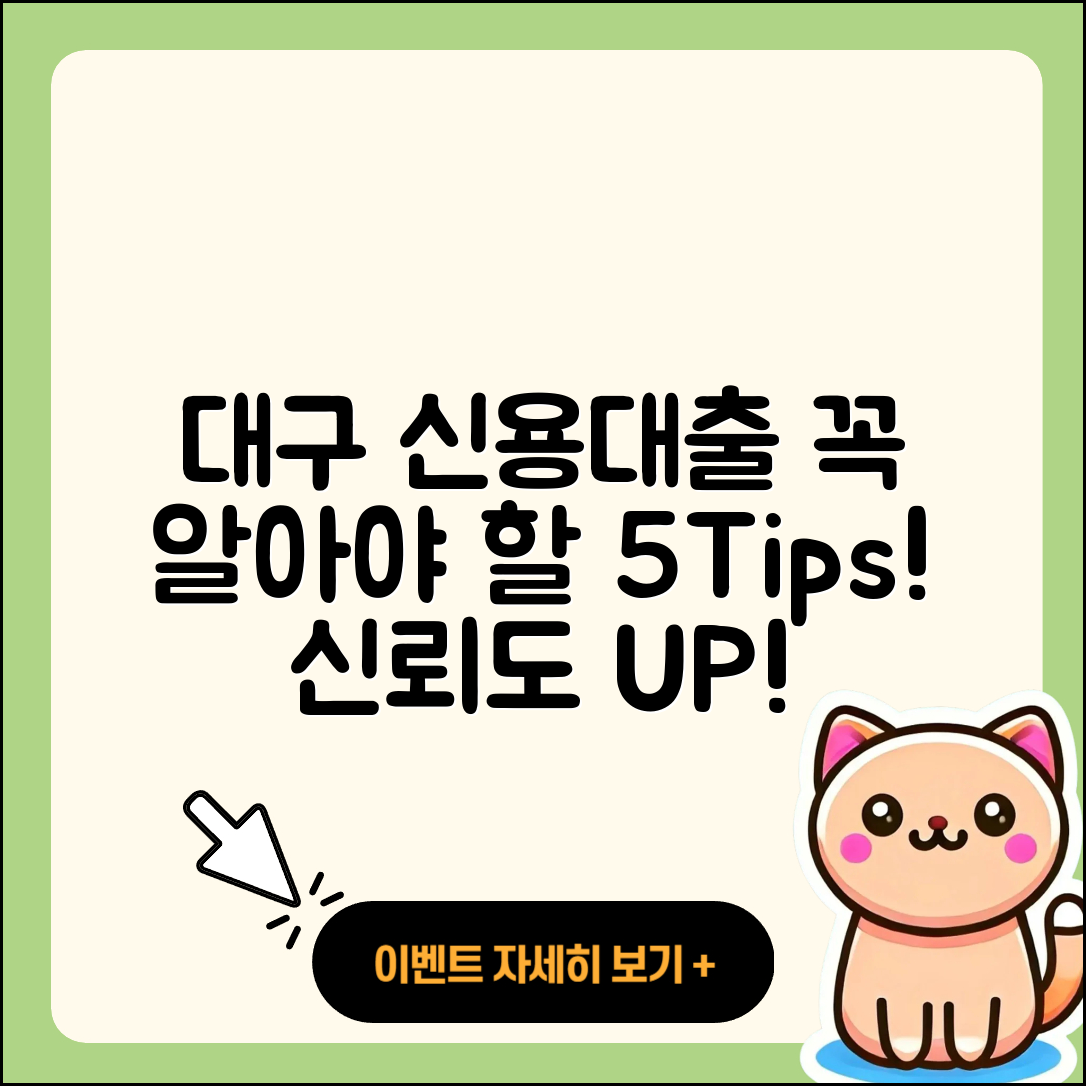 대구 신용대출 잘 아는 곳 5가지 팁!