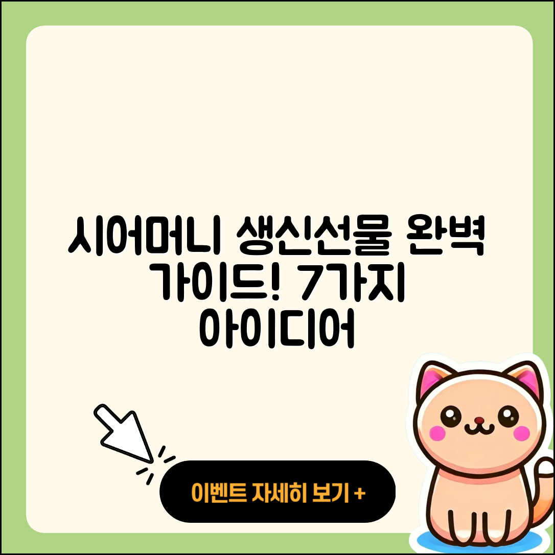 시어머니 생신선물 완벽 가이드 7가지 아이디어