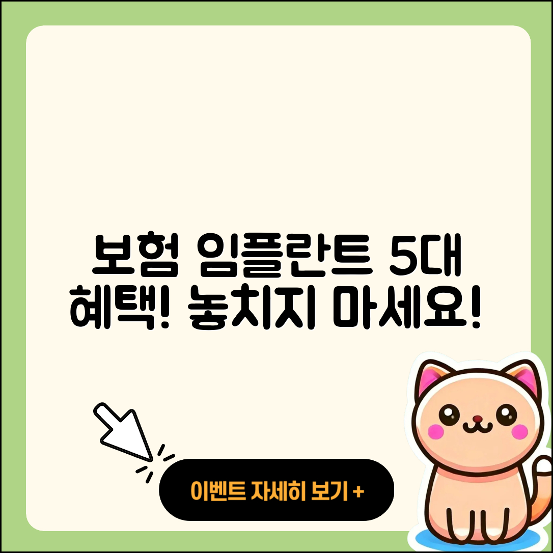 보험 임플란트 이벤트, 5가지 혜택!