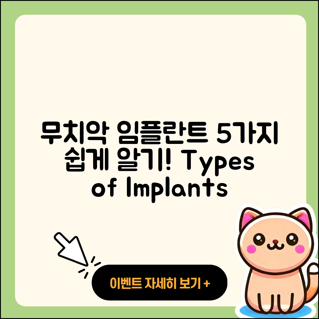 무치악 임플란트 종류 5가지 쉽게 알기