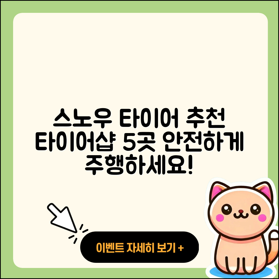 스노우 타이어 타이어샵 추천 5가지