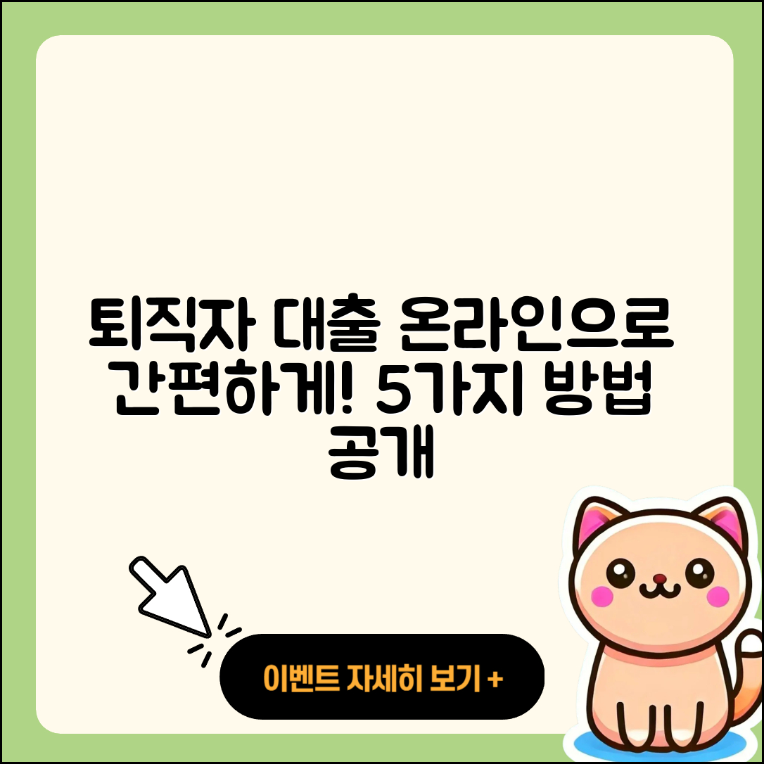 퇴직자대출 온라인으로 쉽게 받는 5가지 방법