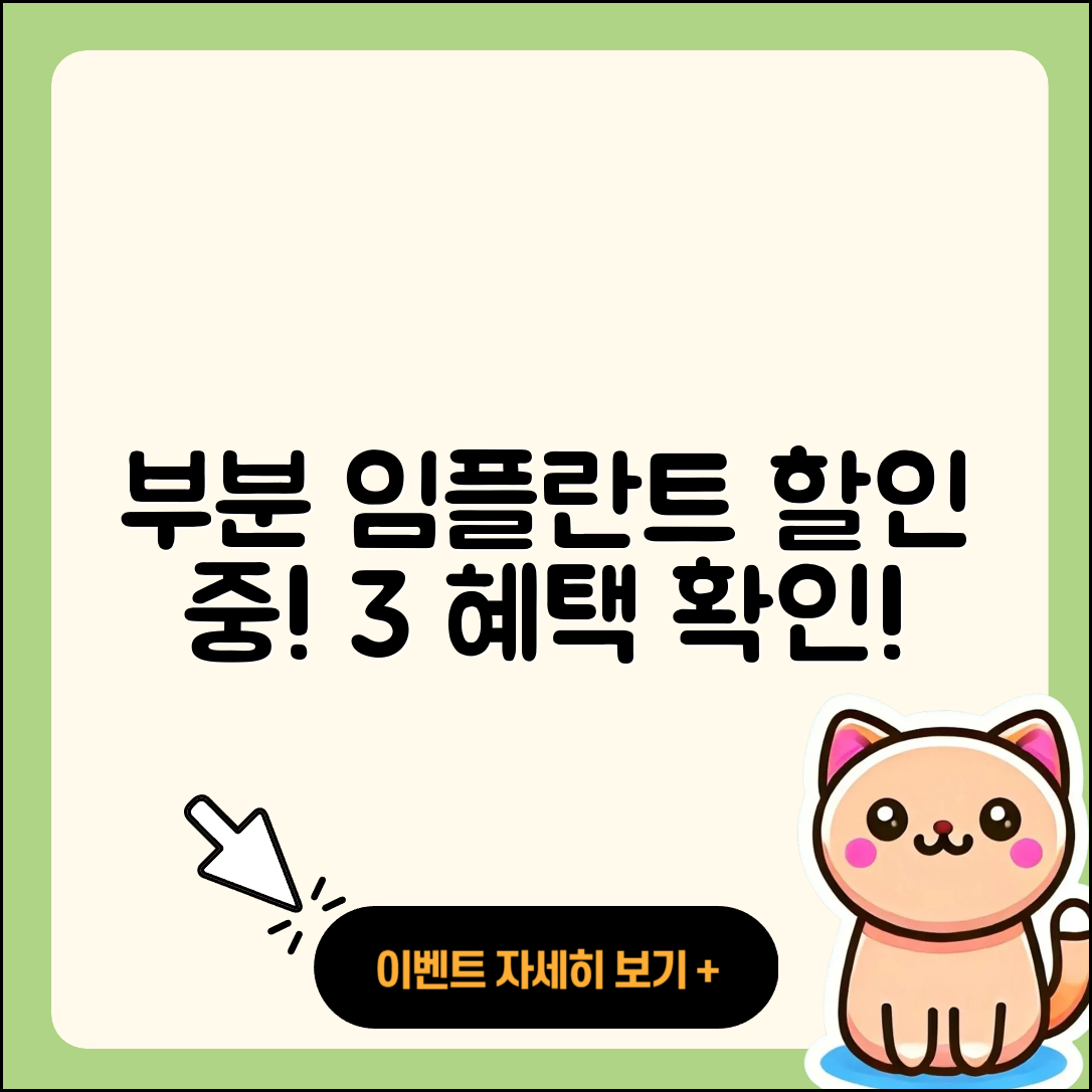 부분 임플란트 할인! 3가지 혜택 알아보기