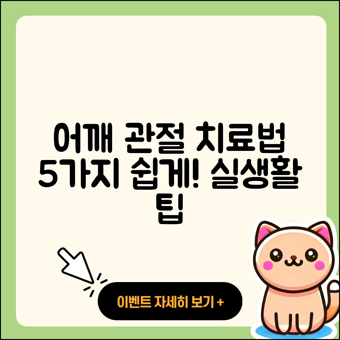 어깨 관절 치료방법 5가지 쉽게 설명