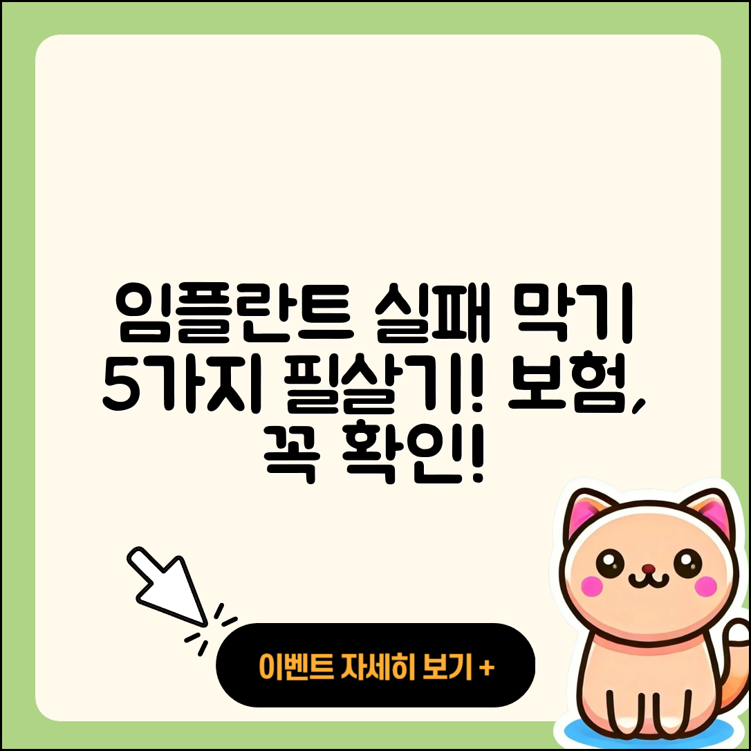 보험 임플란트 실패를 막는 5가지 팁